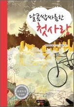 달콤쌉싸름한 첫사랑