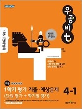 우공비T 1학기 전체 범위 평가 기출·예상문제 4-1 (2012년)