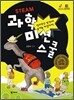 STEAM 과학 미션 스쿨
