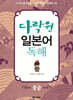 다락원 일본어 독해 중급