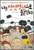 나는 정신병원으로 출근한다