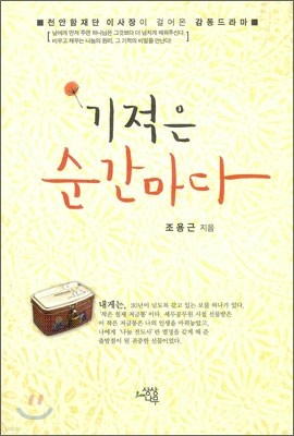 기적은 순간마다