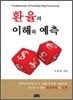 환율의 이해와 예측