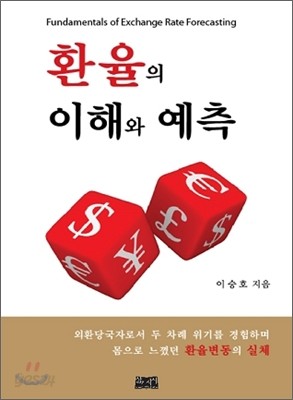 환율의 이해와 예측