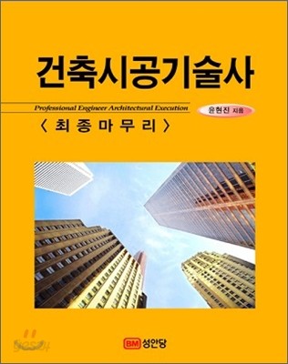 건축시공 기술사 최종마무리