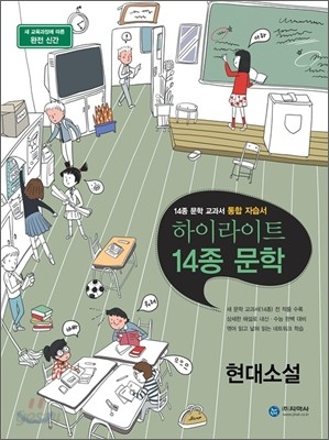 하이라이트 자습서 고등학교 14종 문학 현대소설 (2015년)