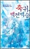 축귀, 백전백승