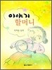 이야기 할머니