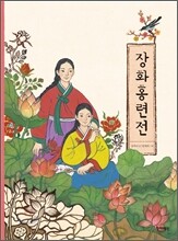 장화홍련전