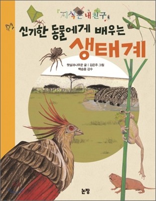 신기한 동물에게 배우는 생태계