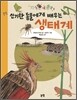 신기한 동물에게 배우는 생태계
