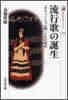流行歌の誕生