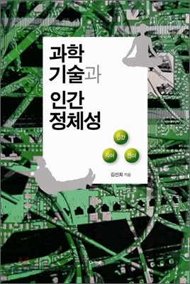 과학기술과 인간 정체성