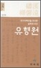 유형원