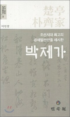 박제가