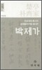 박제가