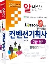 2013 Lesson9으로 마무리하는 컨벤션기획사 2급 필기