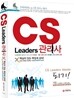 국가공인 CS Leaders 관리사