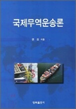 국제무역운송론