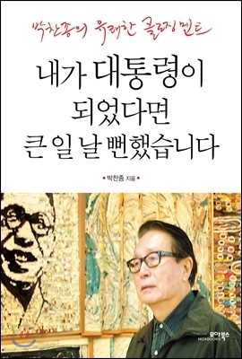 내가 대통령이 되었다면 큰 일 날 뻔했습니다