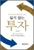 잃지 않는 투자