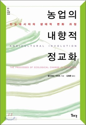 농업의 내향적 정교화