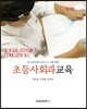 초등사회과교육