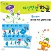 자신만만 해법 한글 4단계 세트 (전10권) : 자기주도 유아학습 프로그램 (딱지, 낱말카드 포함)