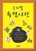 우리말 속담사전