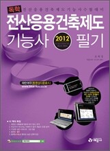 2012 독학 전산응용건축제도 기능사 필기