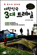 대한민국 3대 트레일