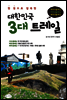대한민국 3대 트레일