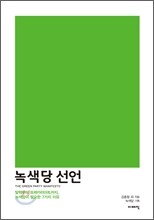 녹색당 선언