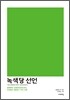 녹색당 선언