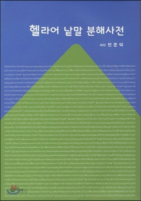 헬라어 낱말 분해 사전