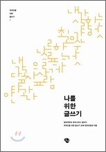 나를 위한 글쓰기
