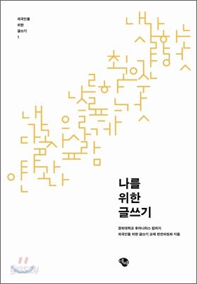 나를 위한 글쓰기