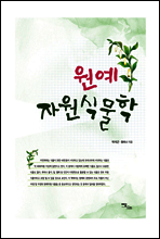 원예 자원식물학
