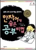한자어에 숨은 공부 비법