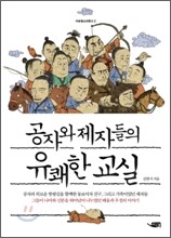 공자와 제자들의 유쾌한 교실