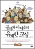 공자와 제자들의 유쾌한 교실