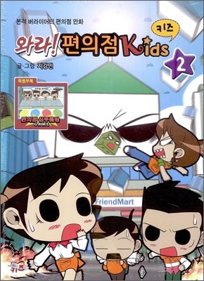 와라! 편의점 Kids 키즈 2