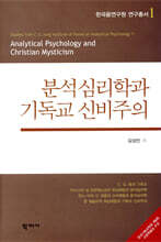 분석심리학과 기독교 신비주의