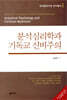 분석심리학과 기독교 신비주의