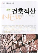 최신 건축적산
