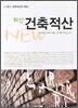 최신 건축적산
