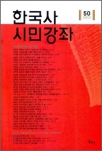 한국사 시민강좌 (제50집)