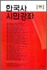 한국사 시민강좌 (제50집)