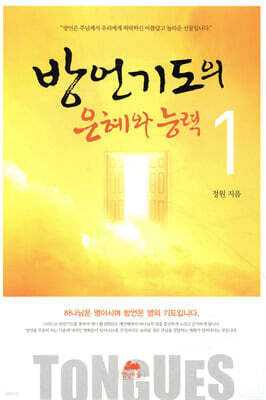 방언기도의 은혜와 능력 1