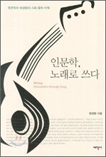 인문학, 노래로 쓰다